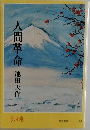 人間革命　4