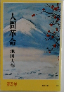 人間革命　5
