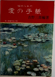 秘められた　愛の手紙