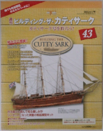 週刊ビルディング・ザ・カティサーク　　2003年4月　No.43