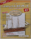 週刊ビルディング・ザ・カティサーク　　2003年4月　No.43