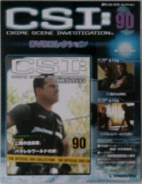 CSI DVDコレクション 第90号　2010年10月
