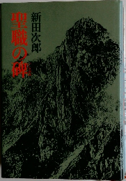 聖職の碑