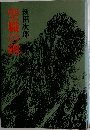 聖職の碑