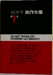 松本亨英作全集　1