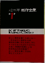 松本亨英作全集　1