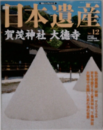 日本遺産　No.12　賀茂神社 大徳寺　2003年1月