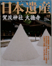 日本遺産　No.12　賀茂神社 大徳寺　2003年1月