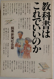 教科書はこれでいいのか