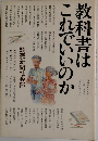 教科書はこれでいいのか