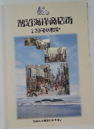 鵠沼海岸商店街　120年の歴史