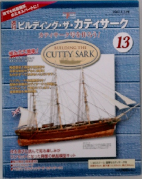 ビルディング・ザ・カティサーク　カティサークリを作ろう!　13　2002年9月12日