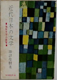 近代日本の文学　