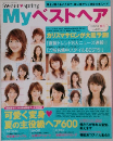 Myベストヘア　2005年夏号