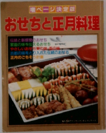 おせちと正月料理