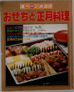 おせちと正月料理