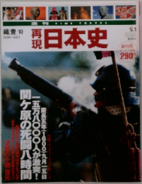 再現日本史　5月1日