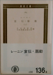 レーニン　宣伝・扇動　1　136a