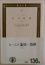 レーニン　宣伝・扇動　1　136a