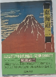 東海道二　15