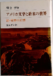 アメリカ文学と終末の世界　脱・荒野の幻想