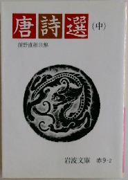 唐詩選　中