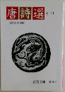 唐詩選　中
