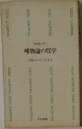 唯物論の哲学  矛盾のなかに生きる