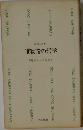 唯物論の哲学  矛盾のなかに生きる