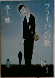 フライパンの歌