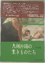 九州沖縄の生きものたち 1 