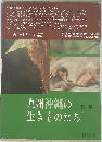 九州沖縄の生きものたち 1 