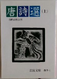 唐詩選 上