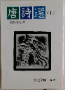 唐詩選 上