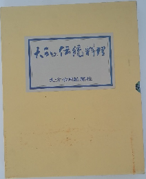 大伝統料理