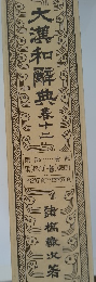 大瀧和解典　十二