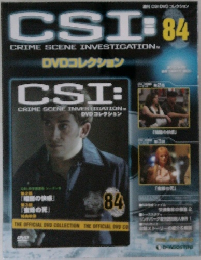 CSI DVDコレクション　84号　