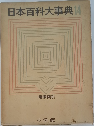 日本百科大事典14
