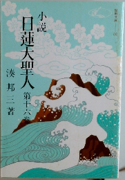 小説　日蓮大聖人　十六