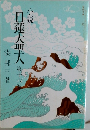 小説　日蓮大聖人　十六