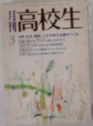 月刊　高校生　3