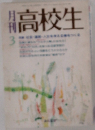 月刊　高校生　3