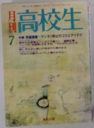 月刊　高校生　7