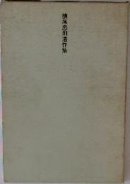 横尾忠則遺作集