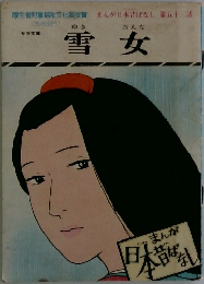 雪女　五十三