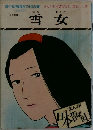 雪女　五十三