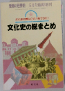 文化史対策はこれ1冊でOK!　文化史の総まとめ