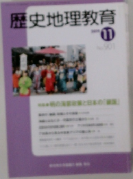 歴史地理教育　No.901　11月