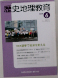 歴史地理教育　2019年6月　No.895