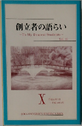創立者の語らい　Vol.10